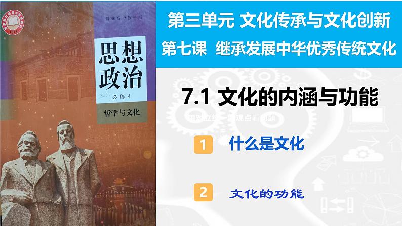 7.1 文化的内涵与功能（课件）高中政治必修四 哲学与文化（统编版）03