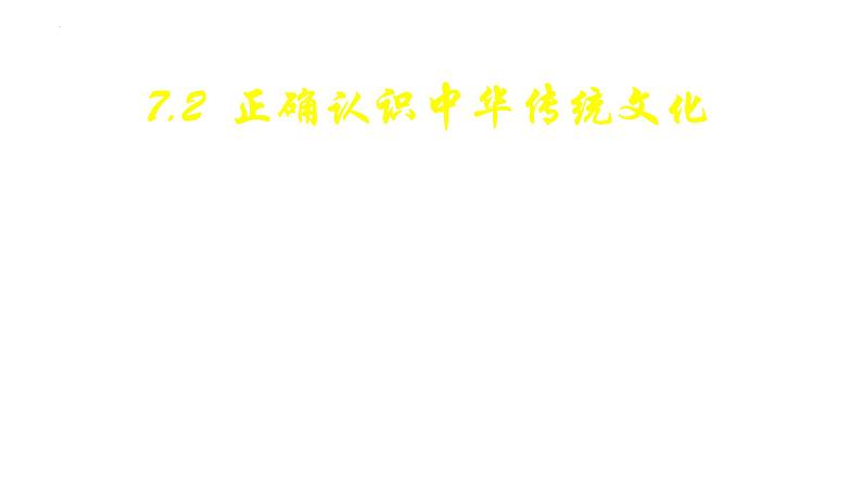 7.2 正确认识中华传统文化（课件）高中政治必修四 哲学与文化（统编版）04