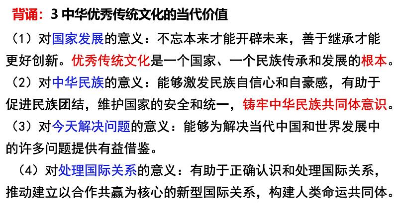 7.3 弘扬中华优秀传统文化与民族精神（课件）高中政治必修四 哲学与文化（统编版）02