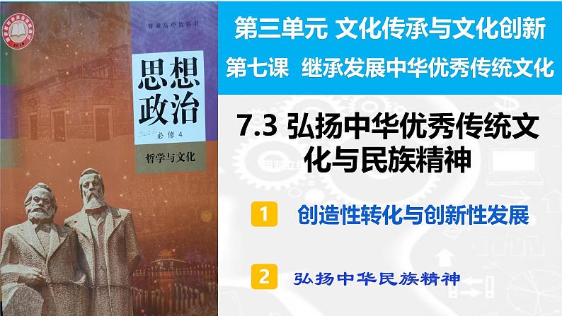 7.3 弘扬中华优秀传统文化与民族精神（课件）高中政治必修四 哲学与文化（统编版）04