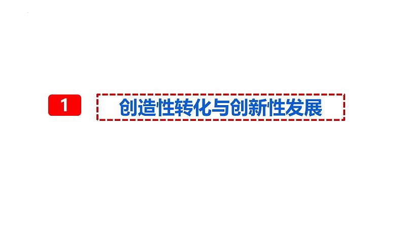 7.3 弘扬中华优秀传统文化与民族精神（课件）高中政治必修四 哲学与文化（统编版）05