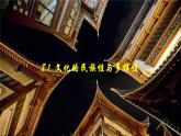 8.1 文化的民族性与多样性（课件）高中政治必修四 哲学与文化（统编版）