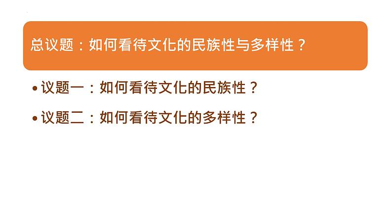 8.1 文化的民族性与多样性（课件）高中政治必修四 哲学与文化（统编版）06