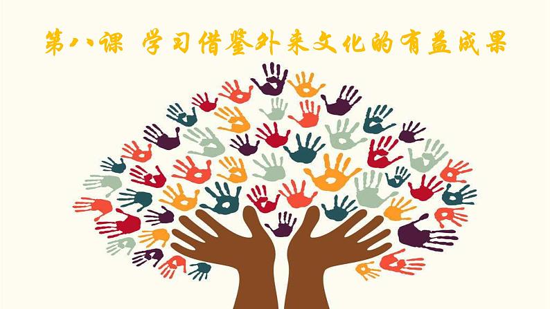 8.2 文化交流与文化交融（课件）高中政治必修四 哲学与文化（统编版）02