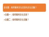8.2 文化交流与文化交融（课件）高中政治必修四 哲学与文化（统编版）