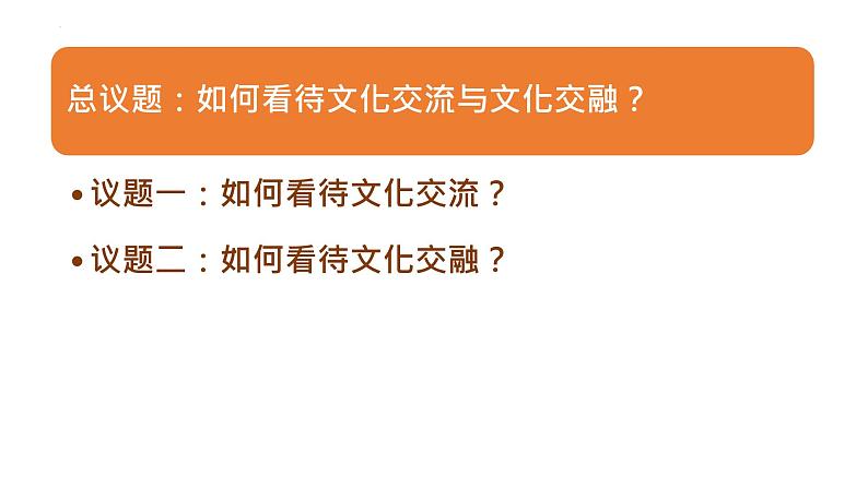 8.2 文化交流与文化交融（课件）高中政治必修四 哲学与文化（统编版）05