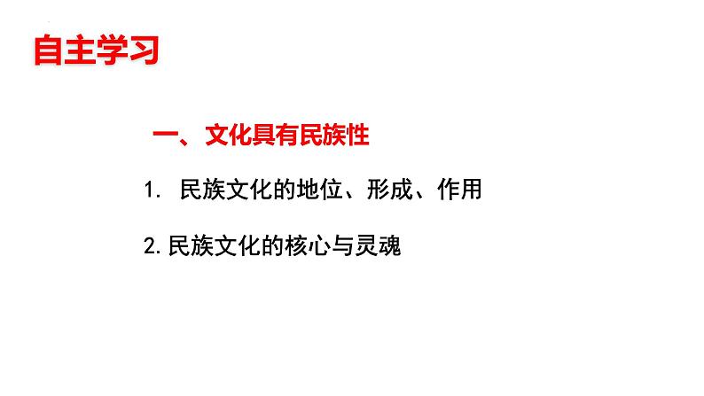 8.1 文化的民族性与多样性（课件）2024-2025高中政治必修四 哲学与文化（统编版）06