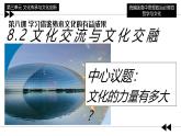 8.2 文化交流与文化交融 （课件）2024-2025高中政治必修四 哲学与文化（统编版）