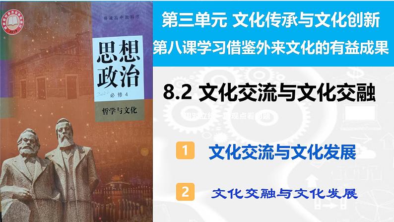 8.2 文化交流与文化交融（课件）2024-2025高中政治必修四 哲学与文化（统编版）03