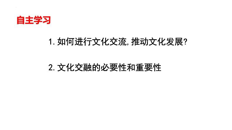 8.2 文化交流与文化交融（课件）2024-2025高中政治必修四 哲学与文化（统编版）06