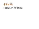 8.3 正确对待外来文化（课件）2024-2025高中政治必修四 哲学与文化（统编版）