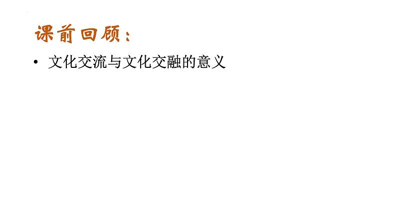 8.3 正确对待外来文化（课件）2024-2025高中政治必修四 哲学与文化（统编版）01