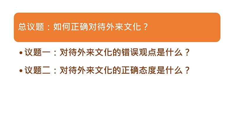 8.3 正确对待外来文化（课件）2024-2025高中政治必修四 哲学与文化（统编版）05