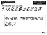 9.1 文化发展的必然选择 （课件）高中政治必修四 哲学与文化（统编版）