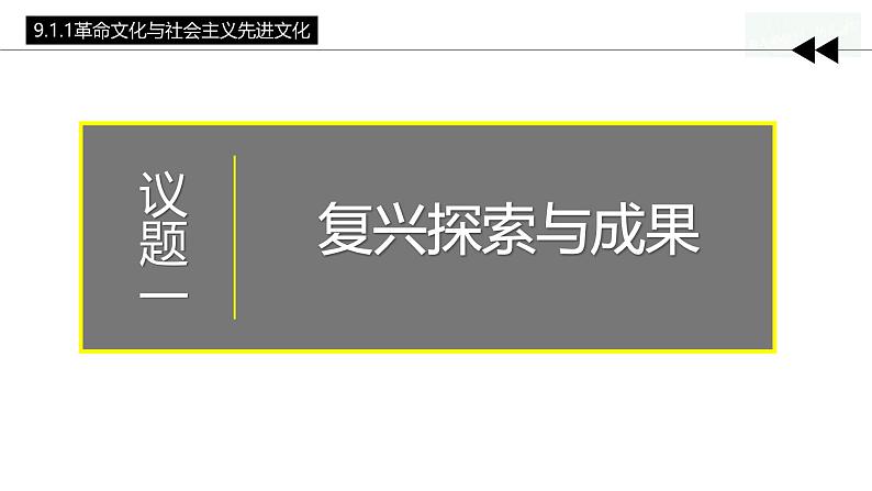 9.1 文化发展的必然选择 （课件）高中政治必修四 哲学与文化（统编版）06