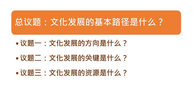 9.2 文化发展的基本路径（课件）高中政治必修四 哲学与文化（统编版）05