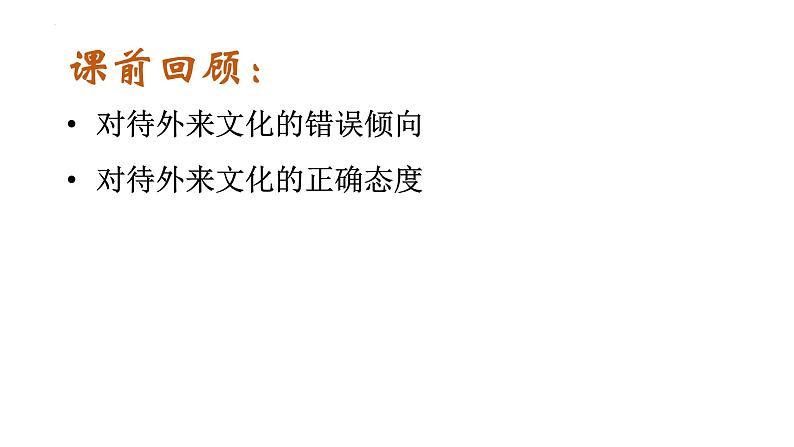 9.1 文化发展的必然选择（课件）2024-2025高中政治必修四 哲学与文化（统编版）第1页