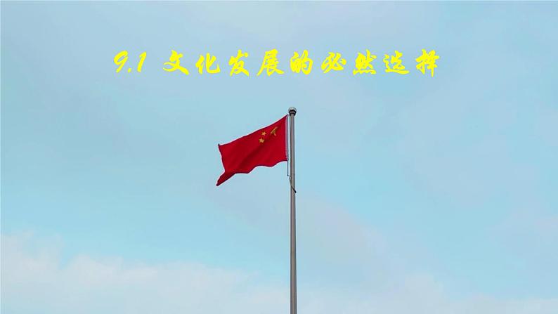 9.1 文化发展的必然选择（课件）2024-2025高中政治必修四 哲学与文化（统编版）第5页