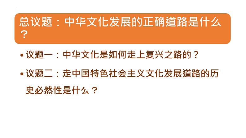 9.1 文化发展的必然选择（课件）2024-2025高中政治必修四 哲学与文化（统编版）第6页