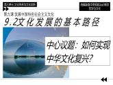 9.2 文化发展的基本路径 （课件）2024-2025高中政治必修四 哲学与文化（统编版）