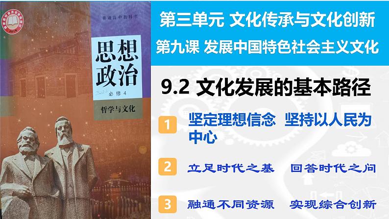 9.2 文化发展的基本路径（课件）2024-2025高中政治必修四 哲学与文化（统编版）03