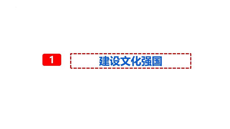 9.3 文化强国与文化自信（课件）2024-2025高中政治必修四 哲学与文化（统编版）04