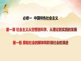 1.1 原始社会的解体和阶级社会的演进（课件）-2024-2025学年高中政治必修一 中国特色社会主义 （统编版 ）