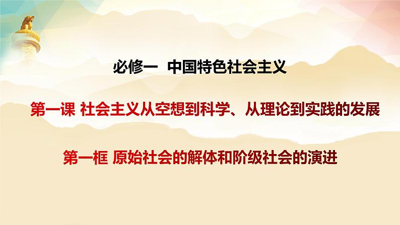 1.1 原始社会的解体和阶级社会的演进（课件）-2024-2025学年高中政治必修一 中国特色社会主义 （统编版 ）03