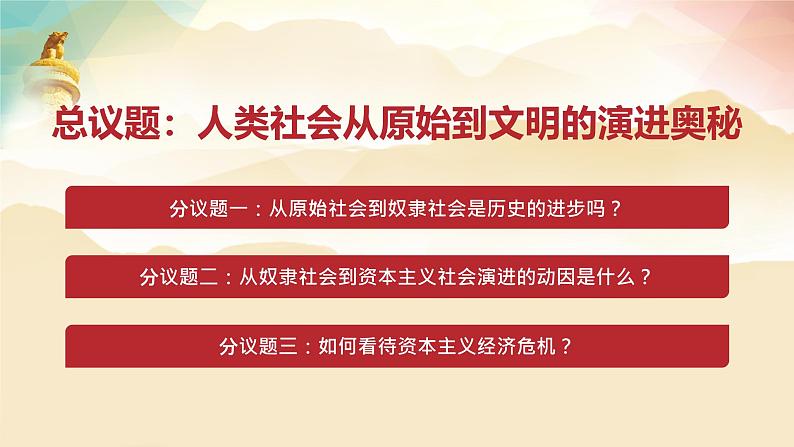 1.1 原始社会的解体和阶级社会的演进（课件）-2024-2025学年高中政治必修一 中国特色社会主义 （统编版 ）04