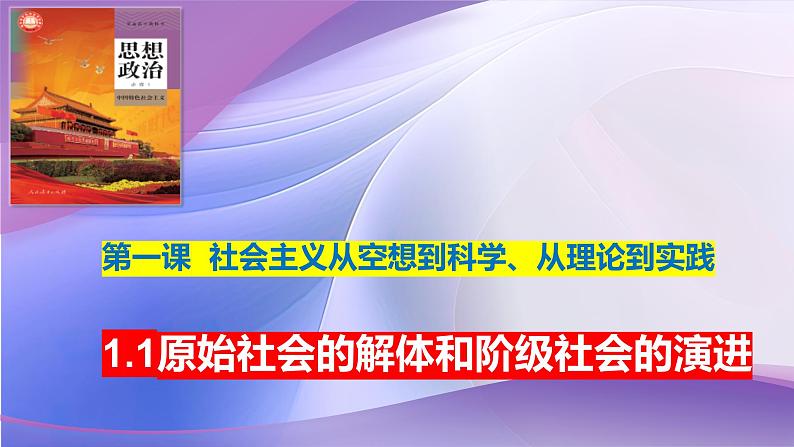 1.1原始社会的解体和阶级社会的演进 （课件）-2024-2025学年高中政治必修一 中国特色社会主义 （统编版 ）01