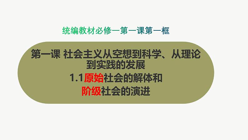 1.1原始社会的解体和阶级社会的演进（课件-2024-2025学年高中政治必修一 中国特色社会主义 （统编版 ）08