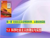 1.2  科学社会主义的理论与实践（课件）-2024-2025学年高中政治必修一 中国特色社会主义 （统编版 ）
