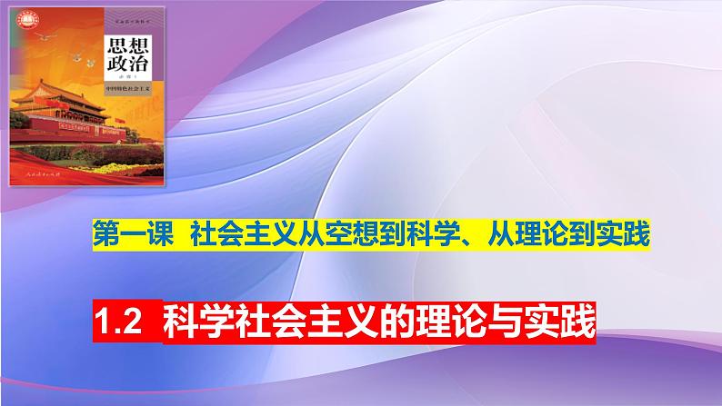 1.2  科学社会主义的理论与实践（课件）-2024-2025学年高中政治必修一 中国特色社会主义 （统编版 ）01