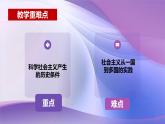 1.2  科学社会主义的理论与实践（课件）-2024-2025学年高中政治必修一 中国特色社会主义 （统编版 ）