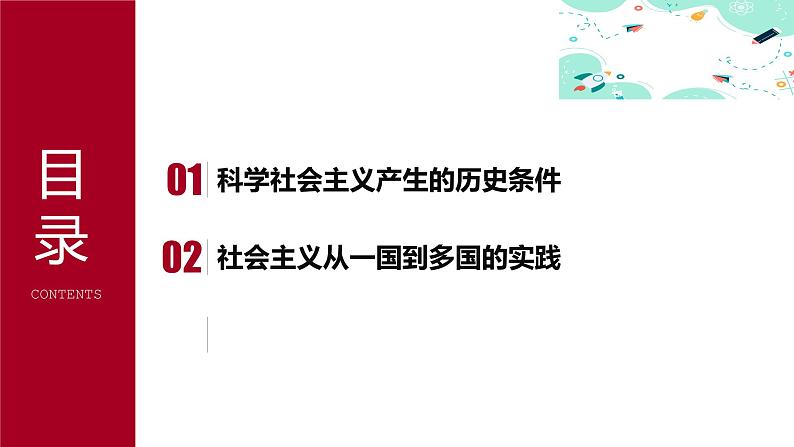 1.2  科学社会主义的理论与实践（课件）-2024-2025学年高中政治必修一 中国特色社会主义 （统编版 ）07