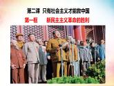 2.1+新民主主义革命的胜利（课件）-2024-2025学年高中政治必修一 中国特色社会主义 （统编版 ）