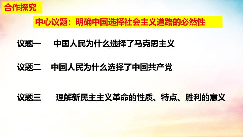 2.1+新民主主义革命的胜利（课件）-2024-2025学年高中政治必修一 中国特色社会主义 （统编版 ）06