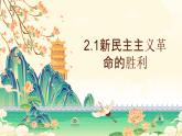 2.1新民主主义革命的胜利（课件）-2024-2025学年高中政治必修一 中国特色社会主义 （统编版 ）