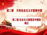 2.2 社会主义制度在中国的确立 （课件）-2024-2025学年高中政治必修一 中国特色社会主义 （统编版 ）