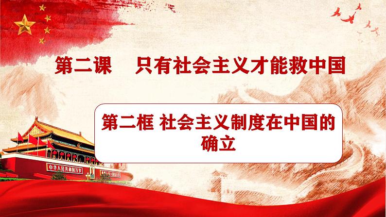 2.2 社会主义制度在中国的确立 （课件）-2024-2025学年高中政治必修一 中国特色社会主义 （统编版 ）04