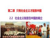 2.2 社会主义制度在中国的确立（课件）-2024-2025学年高中政治必修一 中国特色社会主义 （统编版 ）
