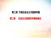 2.2+社会主义制度在中国的确立（课件）-2024-2025学年高中政治必修一 中国特色社会主义 （统编版 ）