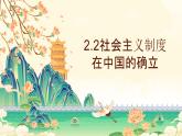 2.2社会主义制度在中国的确立（课件）-2024-2025学年高中政治必修一 中国特色社会主义 （统编版 ）