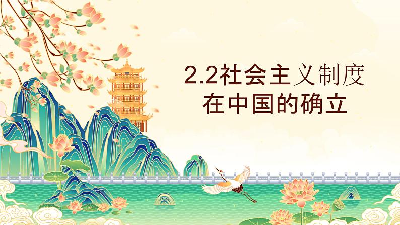 2.2社会主义制度在中国的确立（课件）-2024-2025学年高中政治必修一 中国特色社会主义 （统编版 ）02