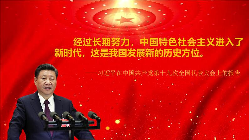 4.1 中国特色社会主义进入新时代（课件）-2024-2025学年高中政治必修一 中国特色社会主义 （统编版 ）07