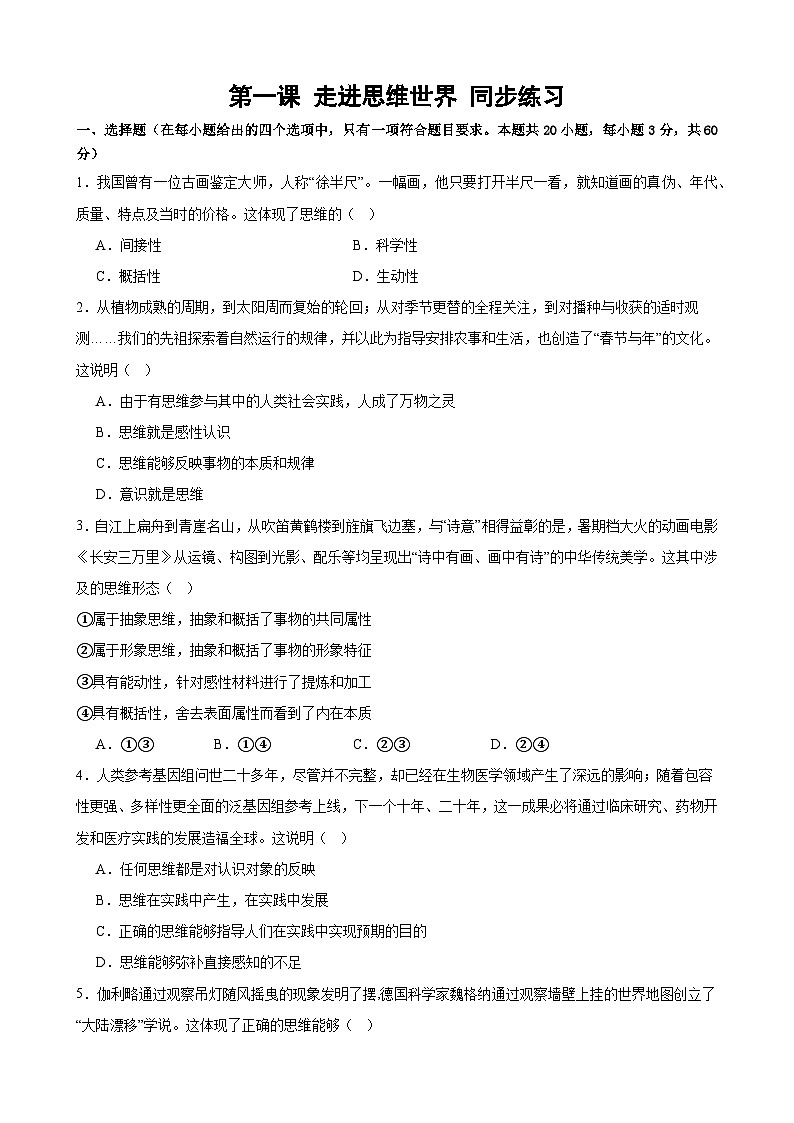 第一课 走进思维世界 同步练习2024-2025学年高中政治统编版选择性必修三逻辑与思维01