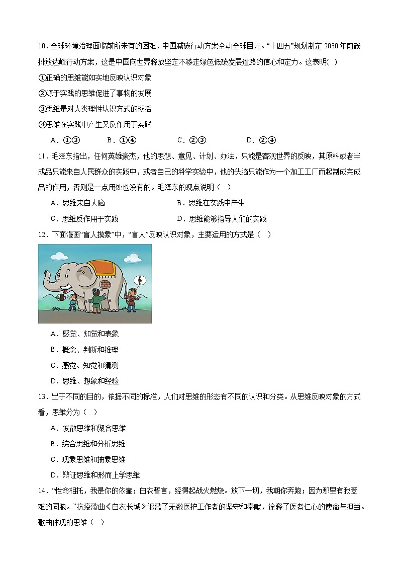 第一课 走进思维世界 同步练习2024-2025学年高中政治统编版选择性必修三逻辑与思维03