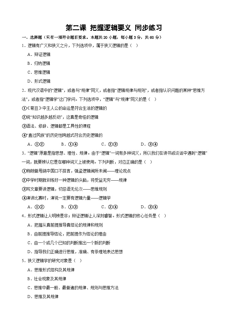第二课 把握逻辑要义 同步练习2024-2025学年高中政治统编版选择性必修三逻辑与思维01