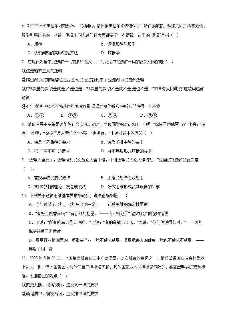 第二课 把握逻辑要义 同步练习2024-2025学年高中政治统编版选择性必修三逻辑与思维02