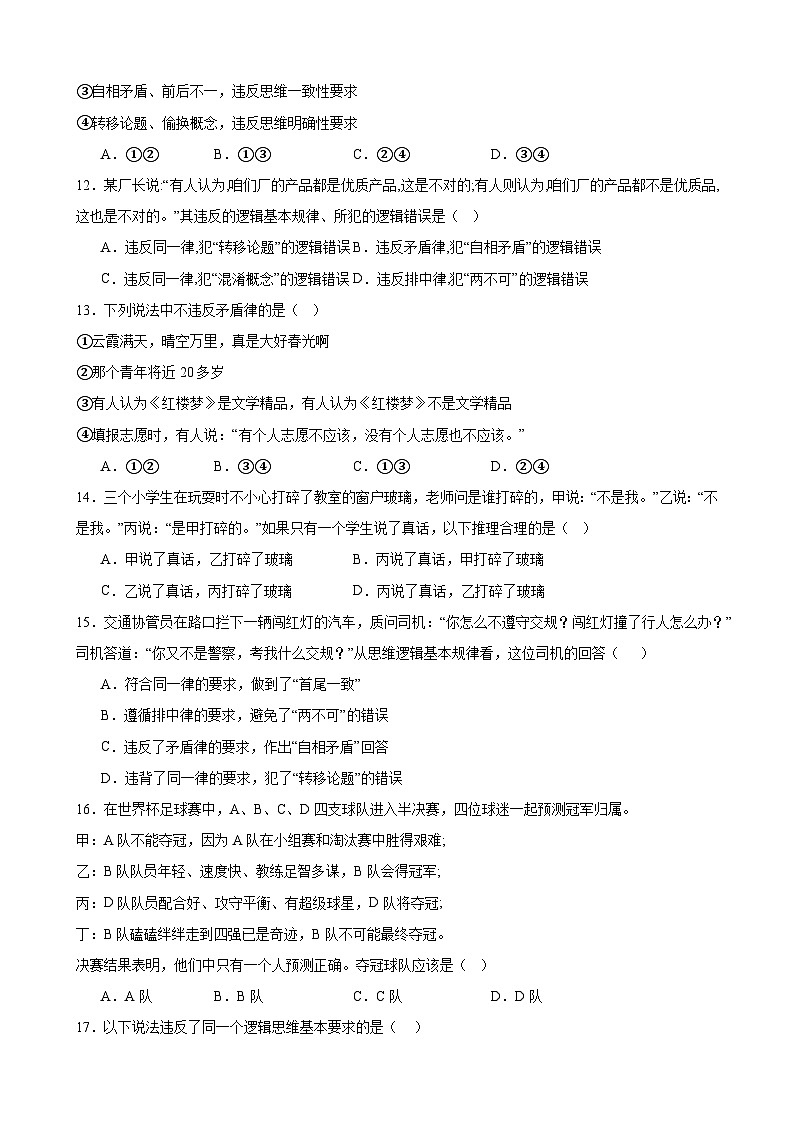 第二课 把握逻辑要义 同步练习2024-2025学年高中政治统编版选择性必修三逻辑与思维03